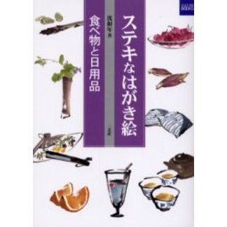 ステキなはがき絵　食べ物と日用品