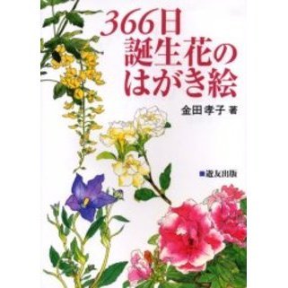 ３６６日誕生花のはがき絵