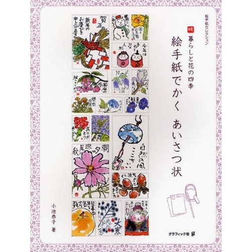 絵手紙でかくあいさつ状　暮らしと花の四季