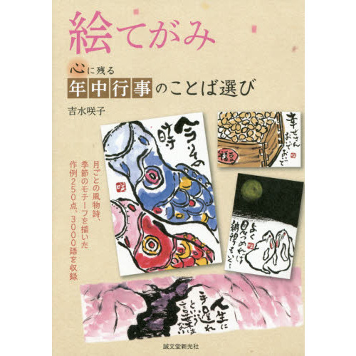 絵てがみ　心に残る年中行事のことば選び　月ごとの風物詩、季節のモチーフを描いた作例２５０点、３０００語を収録