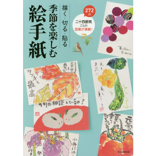季節を楽しむ絵手紙　描く・切る・貼る　二十四節気ごとの図案２７２