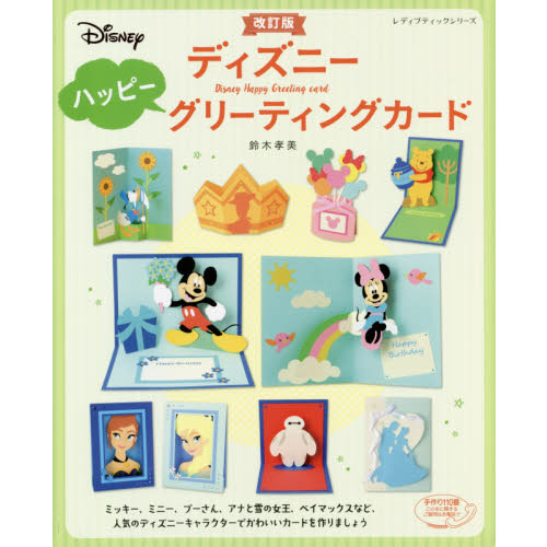 改訂版 ディズニーハッピーグリーティングカード (レディブティックシリーズ)