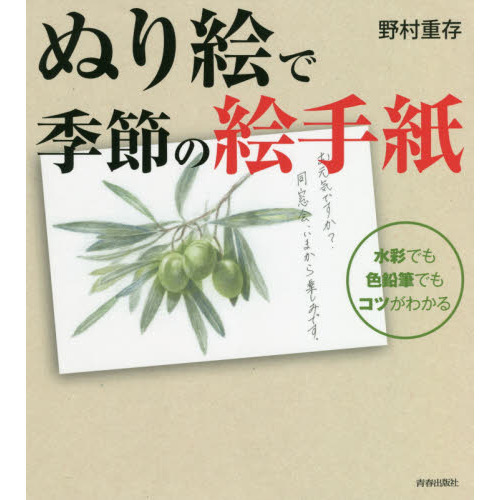 ぬり絵で季節の絵手紙　水彩でも色鉛筆でもコツがわかる
