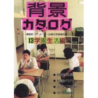 背景カタログ　漫画家・アニメーター必携の写真資料集　１３