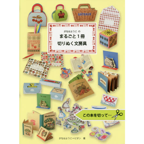 がなはようこのまるごと１冊切りぬく文房具