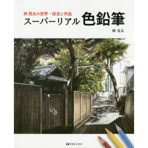 スーパーリアル色鉛筆　林亮太の世界・技法と作品