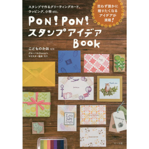 ＰＯＮ！ＰＯＮ！スタンプアイデアＢＯＯＫ　スタンプで作るグリーティングカード、ラッピング、小物ｅｔｃ．
