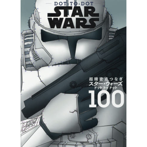スター・ウォーズ ドット トゥ ドット/STAR WARS DOT-TO-DOT: 超精密点つなぎ