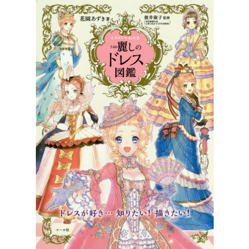 イラストでわかる麗しのドレス図鑑