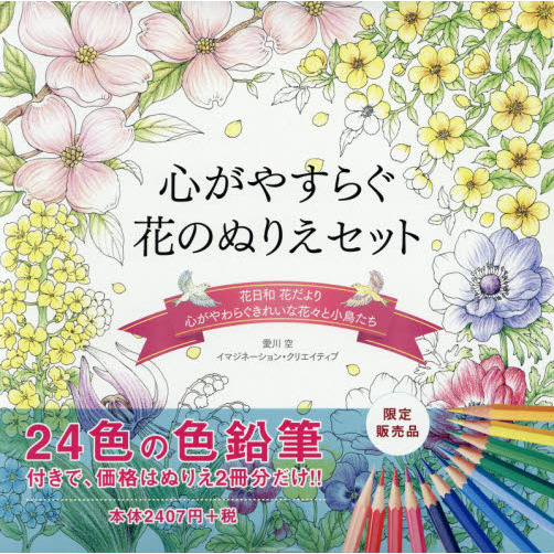 24色の色鉛筆付き!! 心がやすらぐ花のぬりえセット(花日和 花だより・心がやわらぐ きれいな花々と小鳥たち+24色の色鉛筆)
