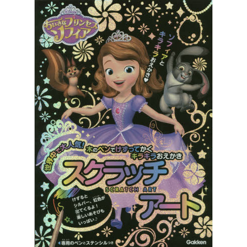 ちいさなプリンセスソフィア (スクラッチアート)