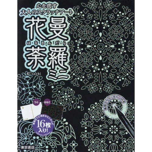 花曼荼羅　ミニ
