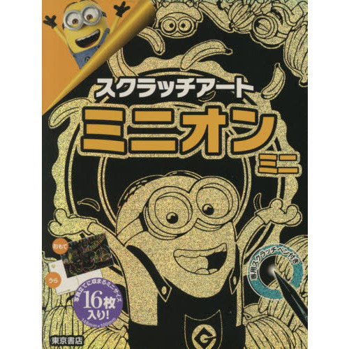 スクラッチアート　ミニオン　ミニ