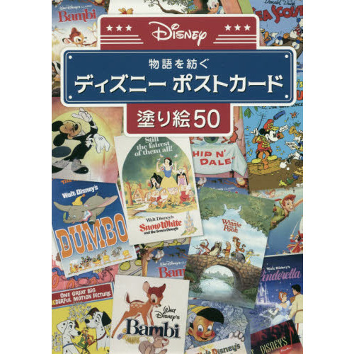 物語を紡ぐ ディズニーポストカード塗り絵50