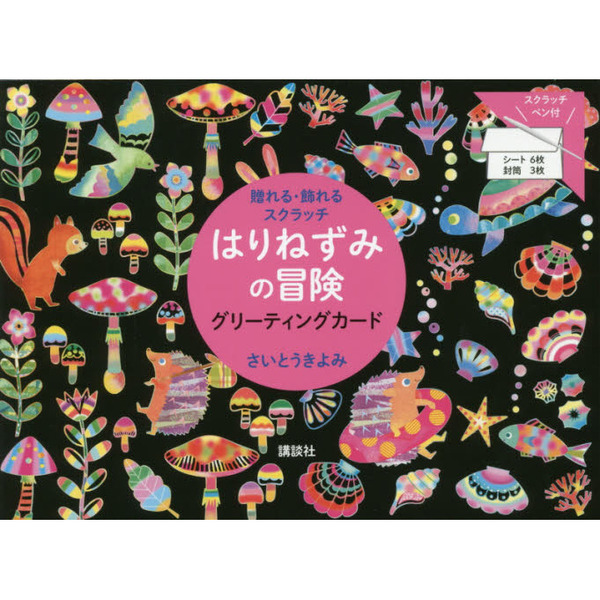 はりねずみの冒険　グリーティングカード