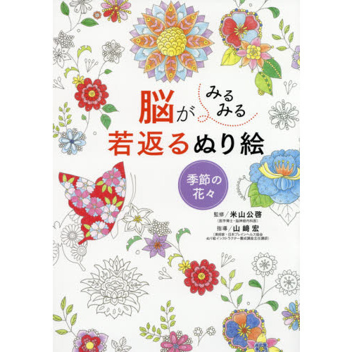 脳がみるみる若返るぬり絵　季節の花々