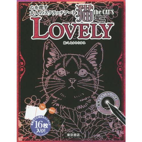 心を癒す大人のスクラッチアート　猫ｔｈｅ　ＣＡＴ’Ｓ　ミニ　ＬＯＶＥＬＹ