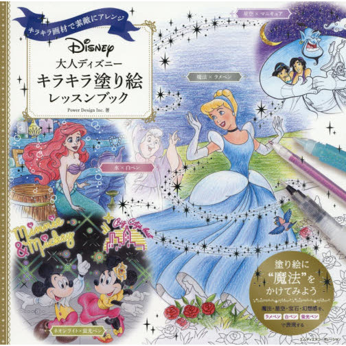 大人ディズニー キラキラ塗り絵レッスンブック キラキラ画材で素敵にアレンジ
