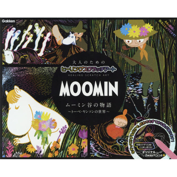 MOOMIN ムーミン谷の物語 トーベ・ヤンソンの世界　けずって描くムーミンの世界