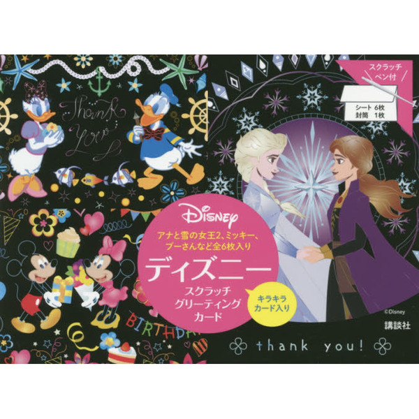 ディズニー スクラッチグリーティングカード アナと雪の女王2、ミッキー、プーさんなど全6枚入り