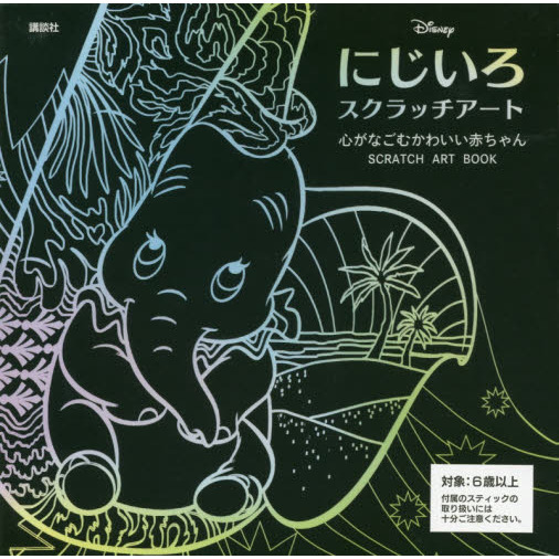 ディズニー にじいろスクラッチアート 心がなごむかわいい赤ちゃん SCRATCH ART BOOK