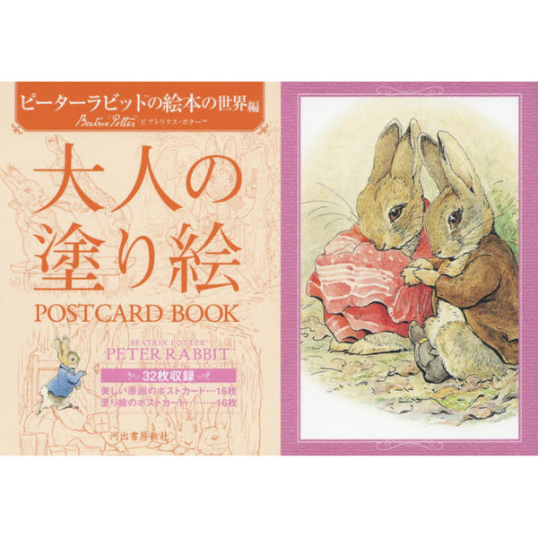 大人の塗り絵 POSTCARD BOOK ピーターラビットのおはなし編