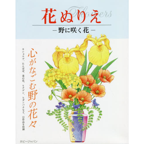 野に咲く花