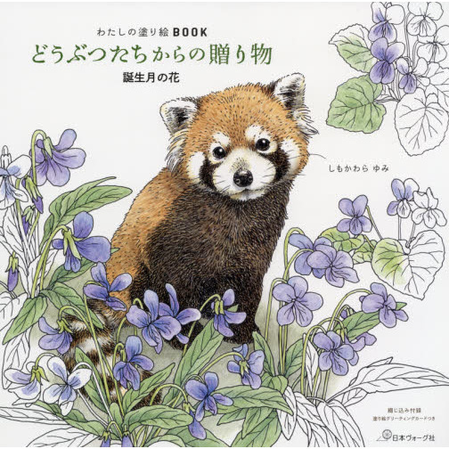 どうぶつたちからの贈り物　誕生月の花