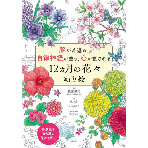 脳が若返る、自律神経が整う、心が癒される１２カ月の花々ぬり絵