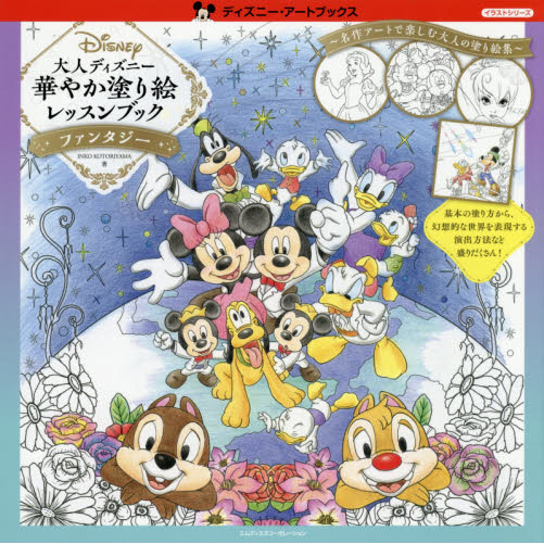 大人ディズニー 華やか塗り絵レッスンブック ファンタジー (ディズニー・アートブックス イラストシリーズ)