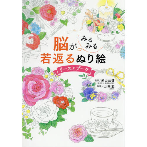 脳がみるみる若返るぬり絵リースとブーケ