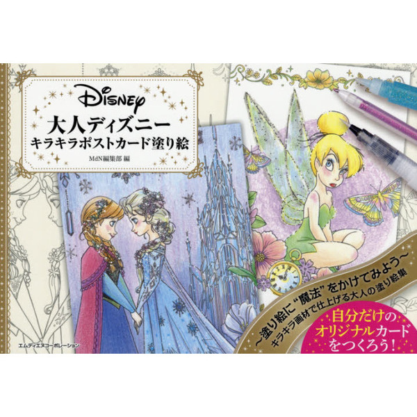 大人ディズニー キラキラポストカード塗り絵