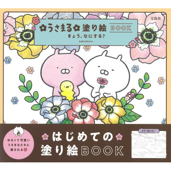 うさまる塗り絵ＢＯＯＫ　きょう、なにする？