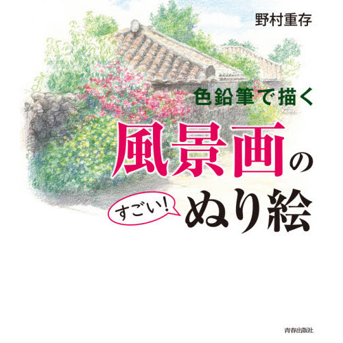 色鉛筆で描く風景画のすごい！ぬり絵