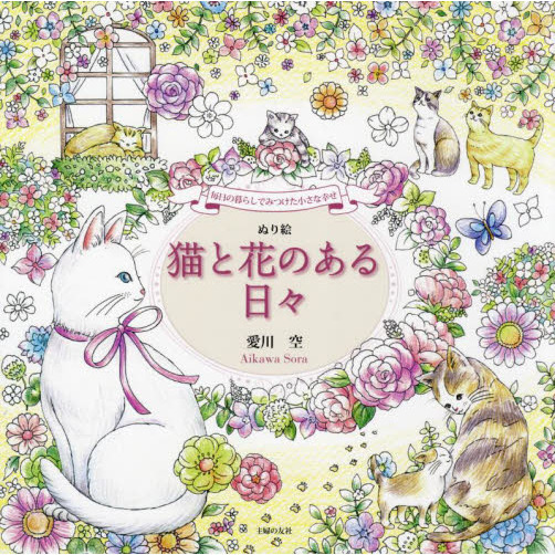 ぬり絵猫と花のある日々　毎日の暮らしでみつけた小さな幸せ