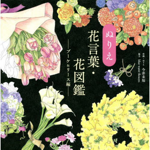 ぬりえ花言葉・花図鑑　ブーケ＆リース編