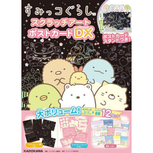 すみっコぐらしスクラッチアートポス　ＤＸ