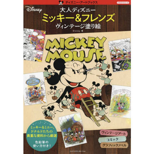 大人ディズニーミッキー＆フレンズヴィンテージ塗り絵　色鉛筆の使い方付き！