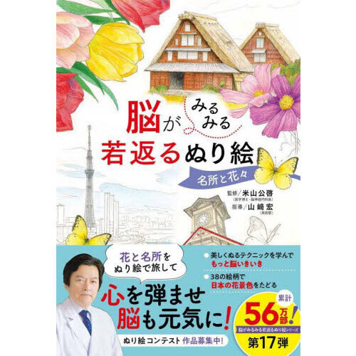 脳がみるみる若返るぬり絵名所と花々
