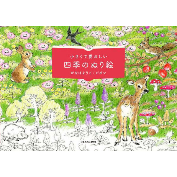 小さくて愛おしい四季のぬり絵