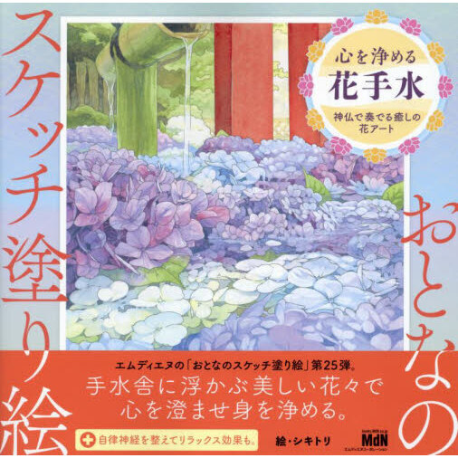心を浄める花手水　神仏で奏でる癒しの花アート