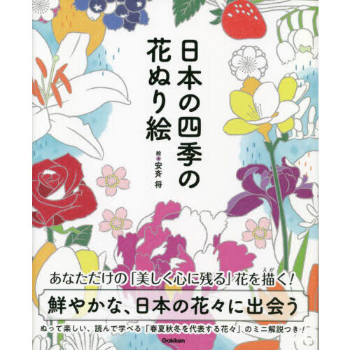 日本の四季の花ぬり絵　切りとって楽しくぬりたい春夏秋冬３２種の花いろいろ！！