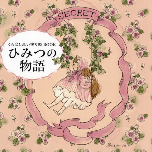 くらはしれい塗り絵ＢＯＯＫ　ひみつの物語