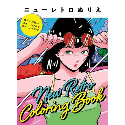 ニューレトロぬりえ　懐かしくて新しいエモーショナルなカラーリングブック