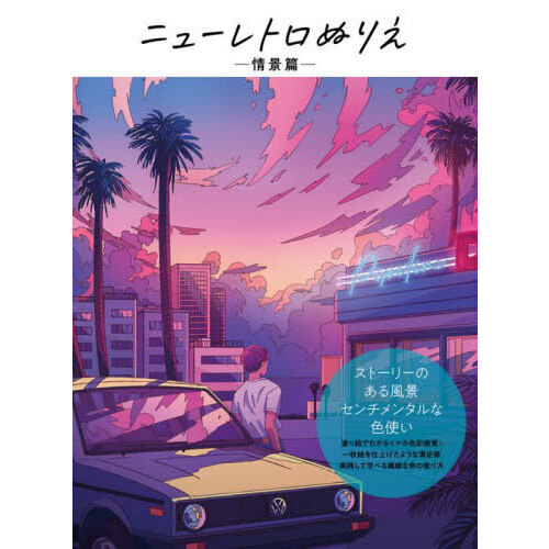 ニューレトロぬりえ　情景篇