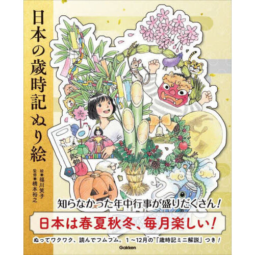 日本の歳時記ぬり絵