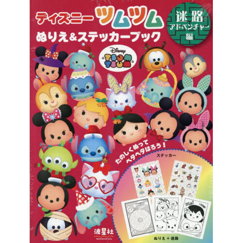 ディズニーツムツム　迷路アドベンチャー編