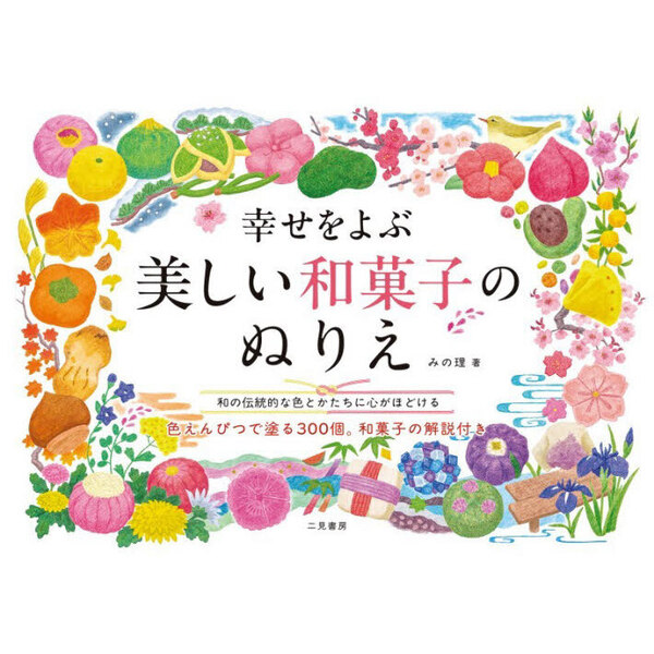 幸せをよぶ美しい和菓子のぬりえ　和の伝統的な色とかたちに心がほどける