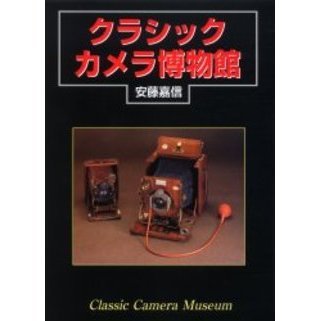 クラシックカメラ博物館