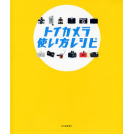 トイカメラ使い方レシピ